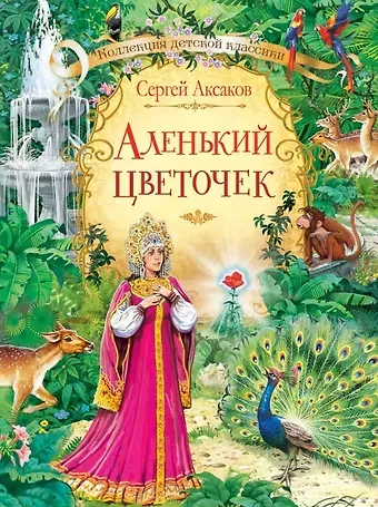Сергей Тимофеевич Аксаков Аленький цветочек. Сказка ключницы Пелагеи
