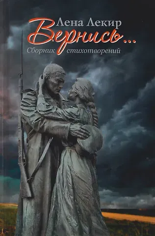 Елена Юрьевна Лекир Вернись... Стихотворения