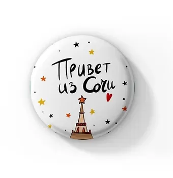 Значок Привет из Сочи (ZZS-01365)