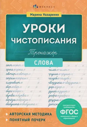 Марина Анатольевна Назаренко Слова. Тренажёр