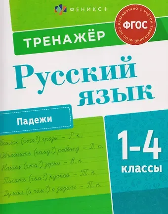 Полина Канина Русский язык. 1-4 класы. Тренажёр. Падежи