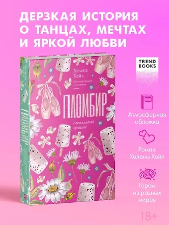 Хелена Хейл Пломбир с шоколадной крошкой