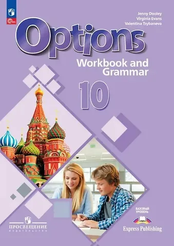 Дженни Дули, Валентина Александровна Цыбанева, Вирджиния Эванс Английский язык. Второй иностранный язык. 10 класс. Базовый уровень. Тетрадь-тренажёр. ФГОС 2021
