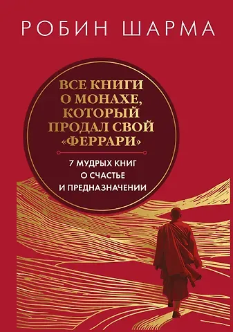 Робин Шарма Все книги о монахе, который продал свой «феррари». 7 мудрых книг о счастье и предназначении