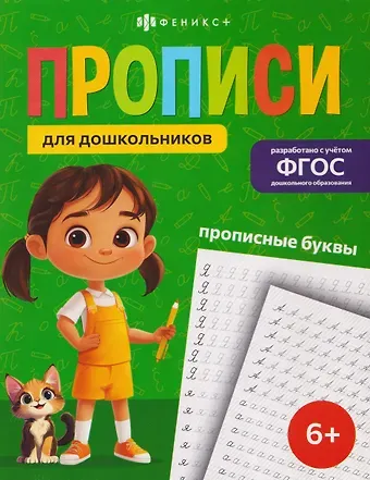 Марина Анатольевна Назаренко Прописные буквы. Прописи для дошкольников