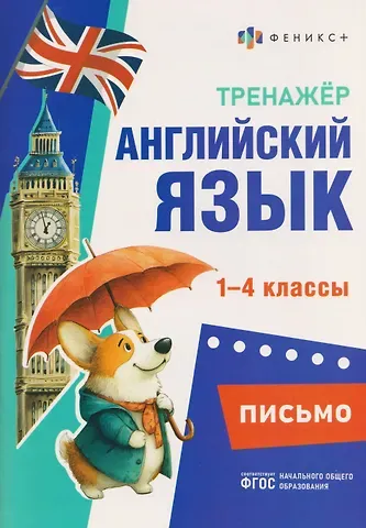 Д. О. Бугрова Письмо. 1-4 классы. Тренажёр по английскому языку