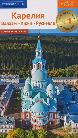 Алексей Юрьевич Калинин Карелия: Валаам. Кижи. Рускеала (+флип-карта)