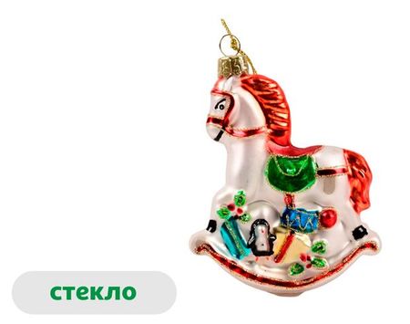 Елочное украшение Вокруг света Подвеска Лошадка-качалка стекло, 11,4 см