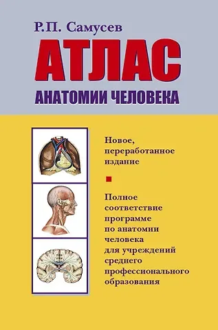 Рудольф Павлович Самусев Атлас анатомии человека: Учеб. пособие для студентов учреждений сред. профессион. образования