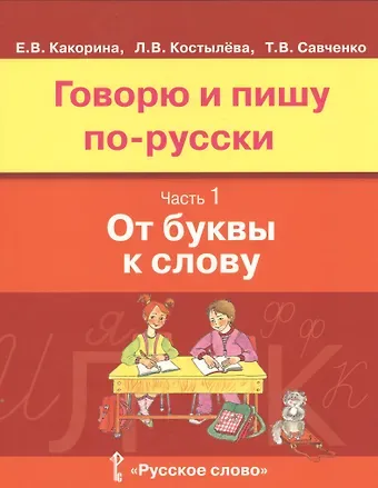 Говорю и пишу по-русски. От буквы к слову. В 3-х частях. Часть 1