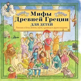 Хетэр Эликзэндер Мифы Древней Греции для детей