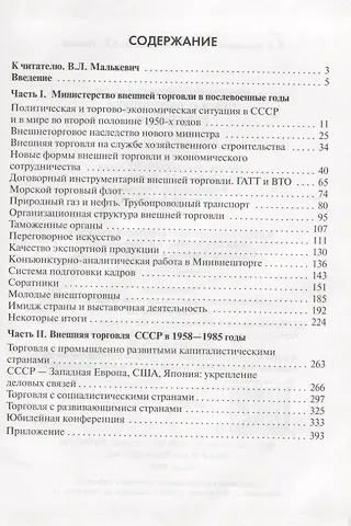 Внешняя торговля СССР при Н.С. Патоличеве. 1958–1985 годы