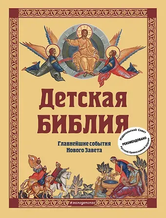 Софья Николаевна Горбова Детская Библия. Главнейшие события Нового Завета