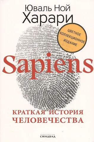 Юваль Ной Харари Sapiens. Краткая история человечества