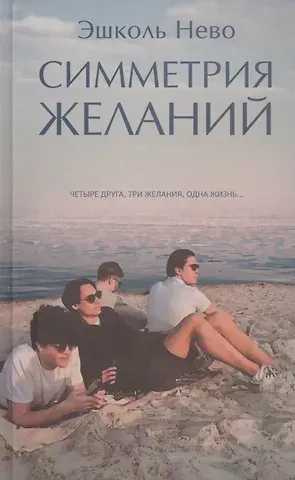 Эшколь Нево Симметрия желаний