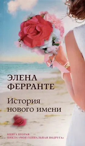 Элена Ферранте История нового имени. Юность. Моя гениальная подруга. Книга 2