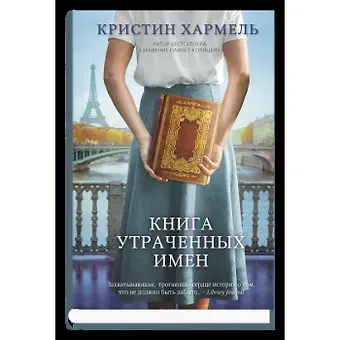 Кристин Хармель Книга утраченных имен