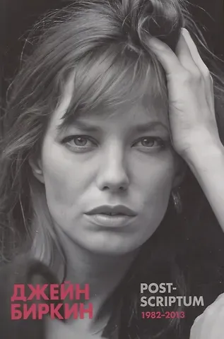 Джейн Биркин Post-scriptum. Дневники 1982-2013
