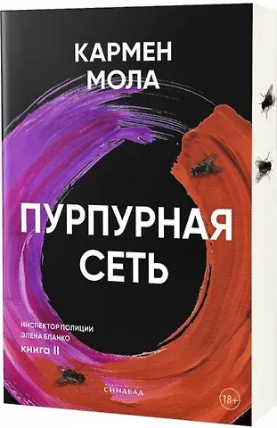 Кармен Мола Пурпурная сеть. Инспектор полиции Элена Бланко. Книга II