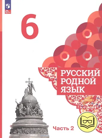 Ольга Макаровна Александрова, Ольга Владимировна Загоровская, Сергей Игоревич Богданов Русский родной язык. 6 класс. Учебное пособие. В трех частях. Часть 2 (для слабовидящих обучающихся)