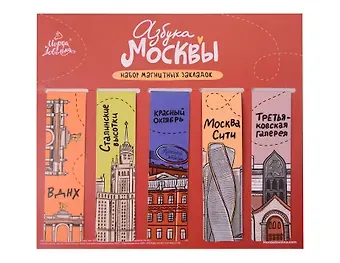 Набор магнитных закладок Азбука Москвы (KZM-01239)