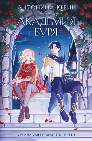 Антонина Крейн Шолох. Академия Буря