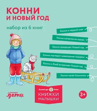 Лиана Шнайдер Конни и Новый год. 6 книг в наборе