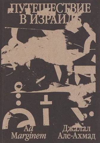 Джалал Але-Ахмад Путешествие в Израиль