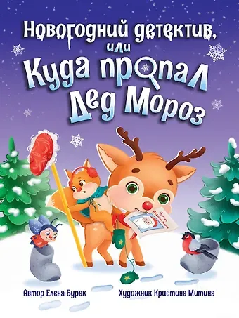 Елена Бурак Новогодний детектив, или Куда пропал Дед Мороз