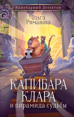 Романова Ольга Капибара Клара и пирамида судьбы
