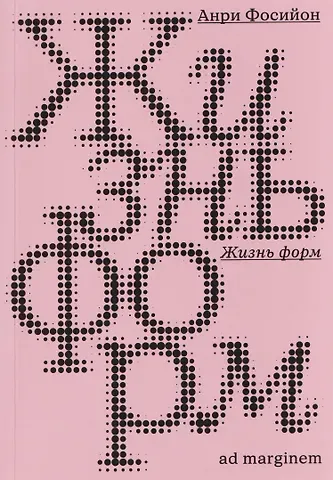 Анри Фосийон Жизнь форм