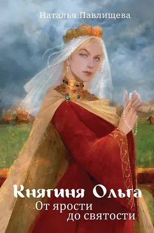 Наталья Павловна Павлищева Княгиня Ольга. От ярости до святости