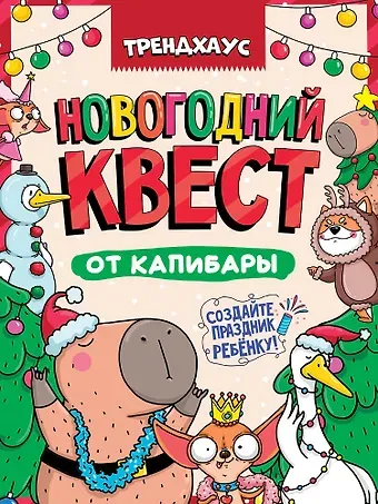 Best Quest. Новогодний квест от капибары. Трендхаус