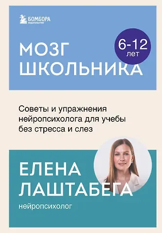 Лаштабега Елена Мозг школьника. Советы и упражнения нейропсихолога для учебы без стресса и слез