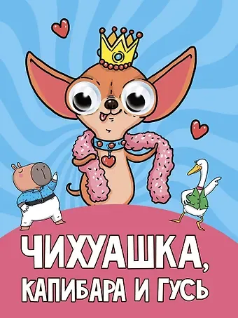 Глазки. Чихуашка, Капибара, Гусь