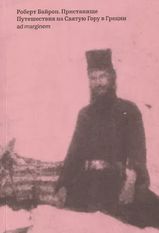 Роберт Байрон Пристанище. Путешествия на Святую Гору в Греции