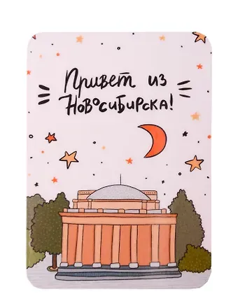 Магнит Привет из Новосибирска (МVS-013557)