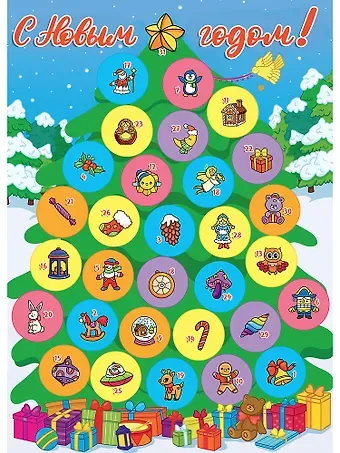 Адвент-календарь. С Новым годом!