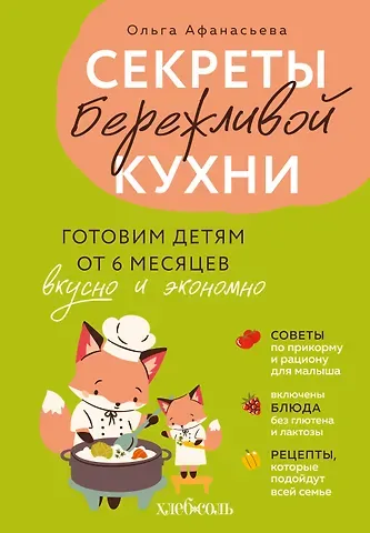 Афанасьева Ольга Ивановна Секреты бережливой кухни. Готовим детям от 6 месяцев вкусно и экономно