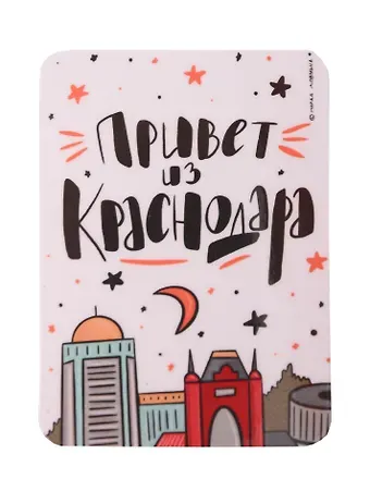 Магнит Привет из Краснодара (Краснодар) (МVS-01327)