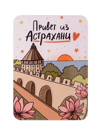 Магнит Привет из Астрахани (Астрахань) (МVS-01446)