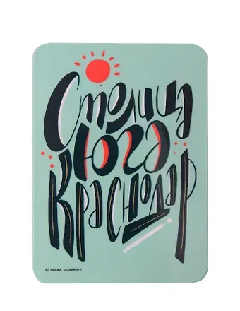 Магнит Столица Юга Краснодар (МVS-01328)