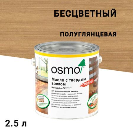 Масло Osmo Original для деревянных полов и мебели с твердым покрытием бесцветное шелковисто-матовое 2,5 л