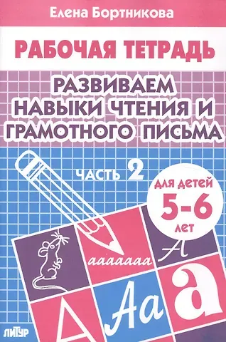 Елена Федоровна Бортникова Развиваем навыки чтения и грамотного письма. Ч.2. Тетрадь
