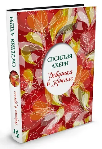 Сесилия Ахерн Девушка в зеркале