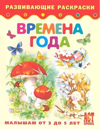 Татьяна Михайловна Деревянко Времена года. Книжка-раскраска для детей от 3 до 5 лет