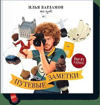 Илья Александрович Варламов Путевые заметки