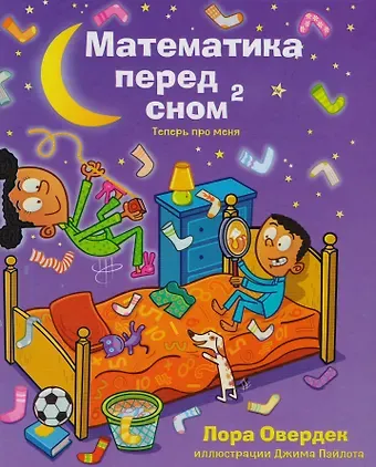 Лора Овердек Математика перед сном: теперь про меня