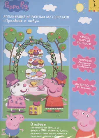 Аппликация из разных материалов Праздник в саду ТМ Свинка Пеппа