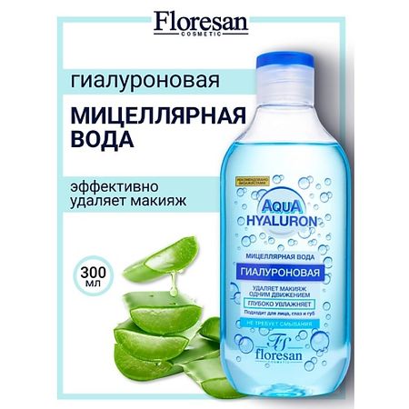 Мицеллярная вода FLORESAN Мицеллярная вода для снятия макияжа AQUA HYALURON мицеллярная floresan sparkling lemon гиалуроновая 3в1 д снятия макияжа 300 мл